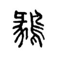 鶨 鶨