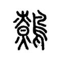 鷯 鷯