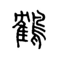 鶴 鶴