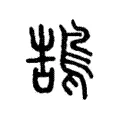 鵠 鵠