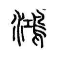 鴻 鴻