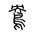 鴦 鴦