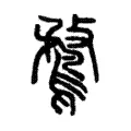 鶩 鶩