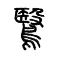 鷖 鷖