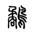 𨙧 𨙧
