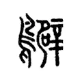 𪇊 𪇊