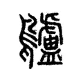 𪈒 𪈒