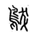 䳁 䳁