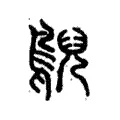 𪁌