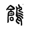 𩀞 𩀞