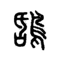 𪁝 𪁝