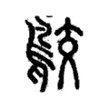 𪁉 𪁉