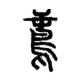 𪀝 𪀝
