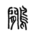 鷳 鷳