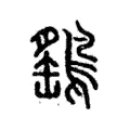 鷂 鷂