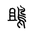 鴡 鴡