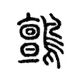 𪇮