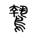 鷙 鷙