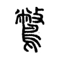 鷩 鷩