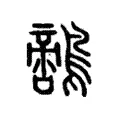 𪆡