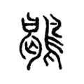 鶡 鶡