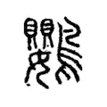 鸚 鸚