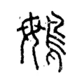 䳇 䳇