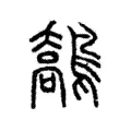 鷮 鷮