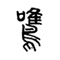 𪄼 𪄼
