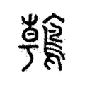 鶾 鶾
