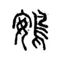 鴳 鴳