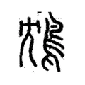 鴆 鴆