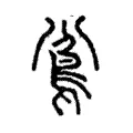 𩿈 𩿈