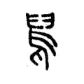 𩁆 𩁆