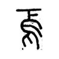 焉 焉