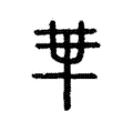 𠦒 𠦒