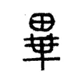 𤲃 𤲃