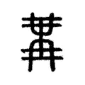 冓 冓