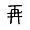 再 再