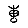 𰆄