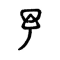 予 予