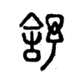 舒 舒