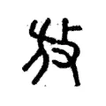 放 放
