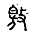 敫 敫