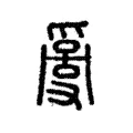 𠭟