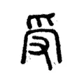 受 受