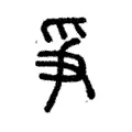 爭 爭