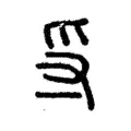 寽 寽