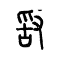 𢽿 𢽿