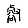 壑 壑